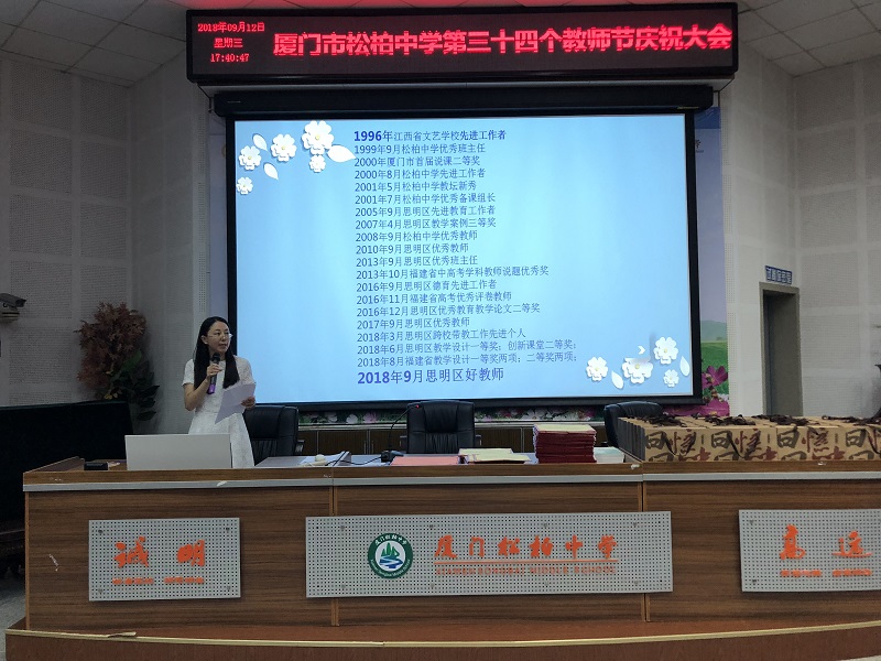 厦门市松柏中学第三十四个教师节庆祝大会