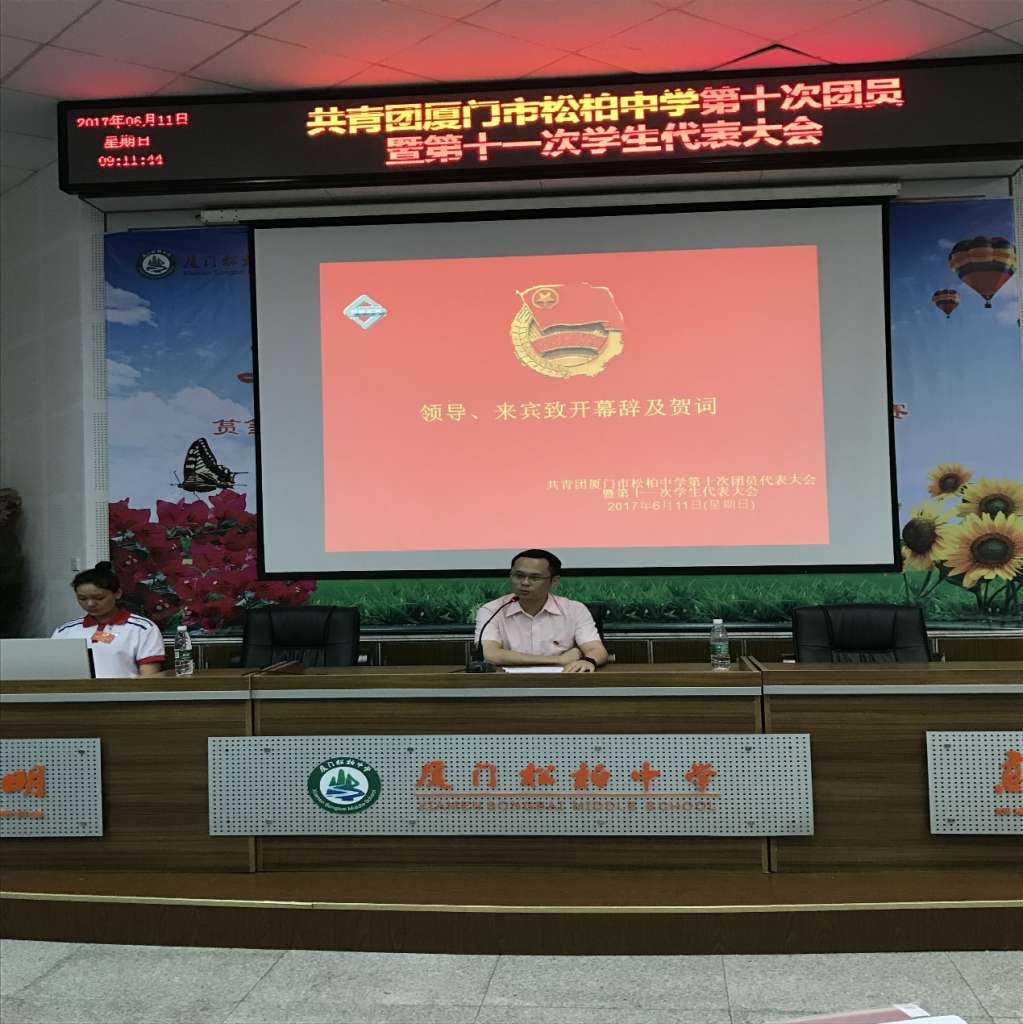 共青团厦门市松柏中学第十次团员暨第十一次学生代表大会胜利召开