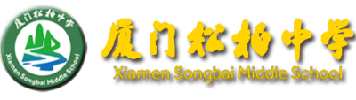 厦门市松柏中学